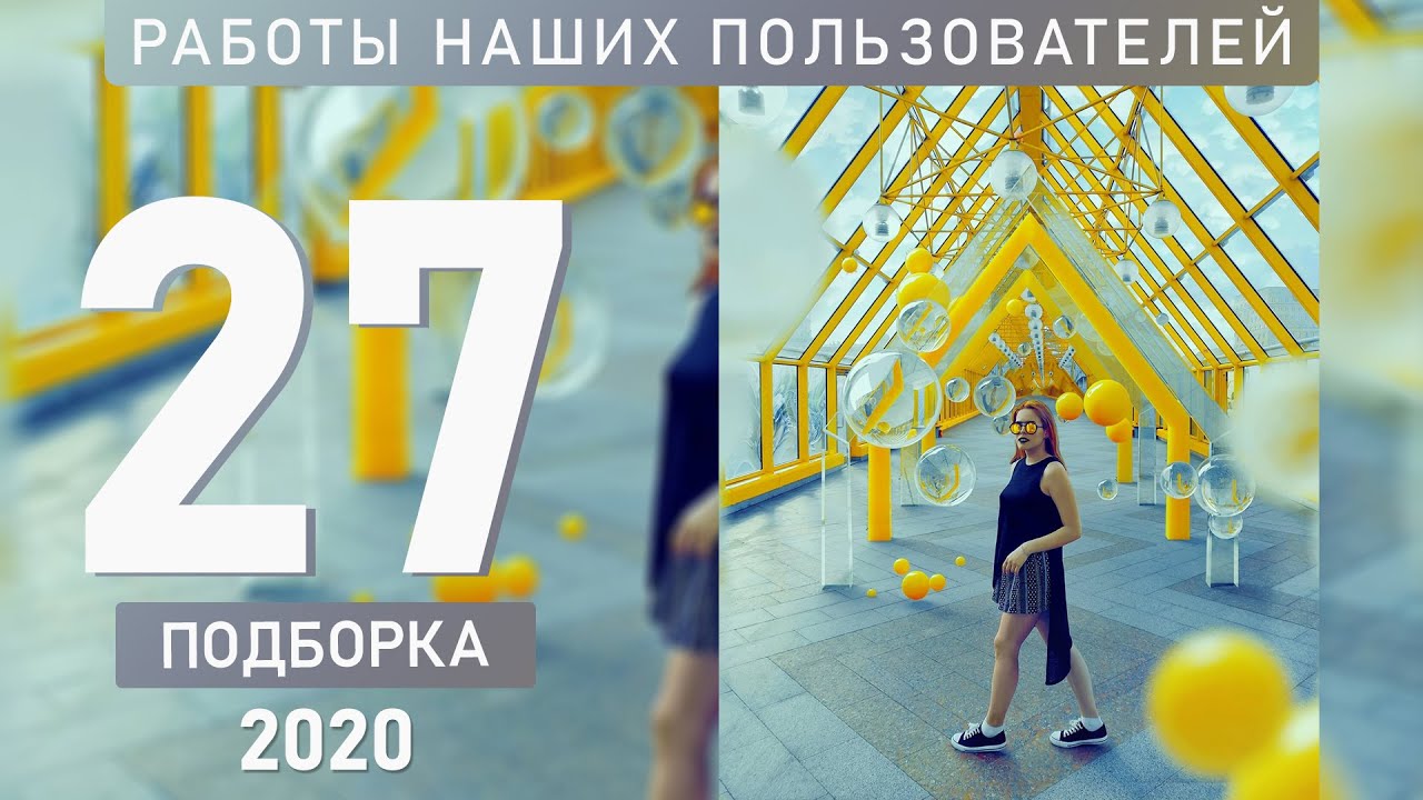 Работы пользователей. Подборка работ №27/20. Итоги